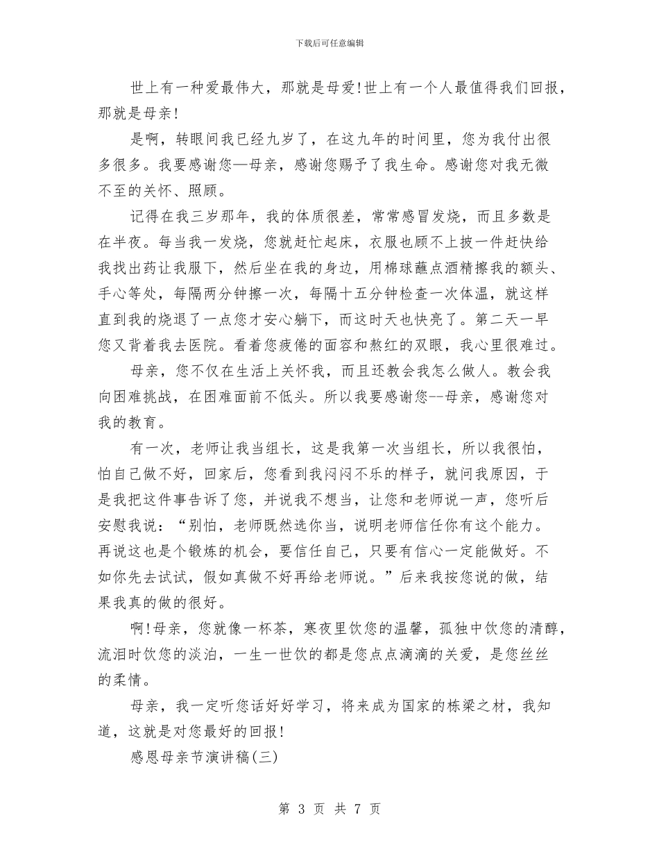 感恩母亲演讲稿与感恩母亲演讲稿：妈妈我爱你汇编_第3页