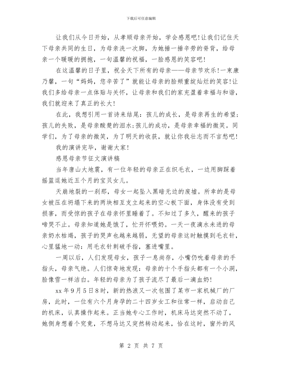 感恩母亲演讲稿4篇与感恩母亲演讲稿的范文汇编_第2页