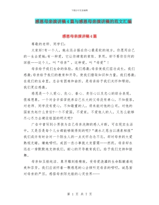 感恩母亲演讲稿4篇与感恩母亲演讲稿的范文汇编