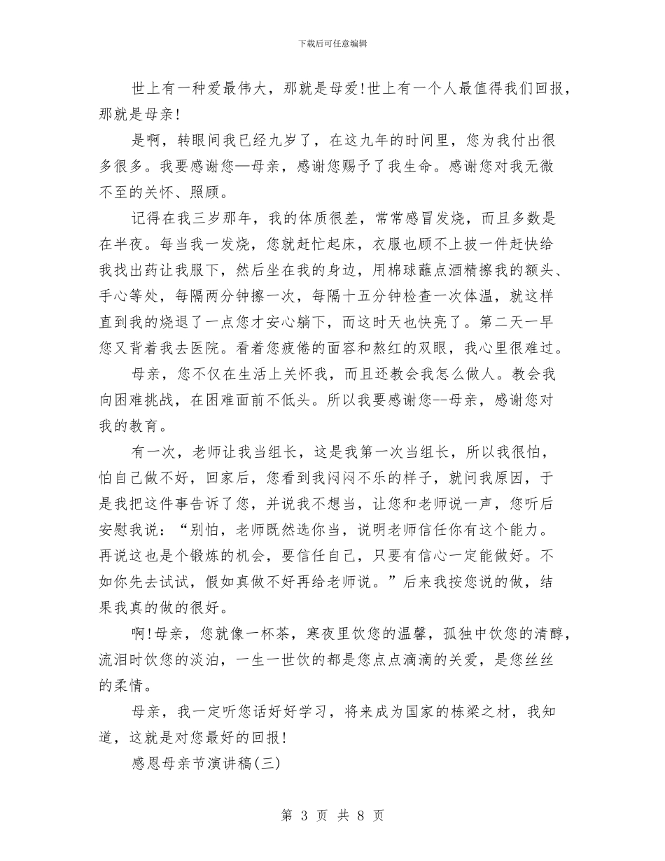 感恩母亲演讲稿与感恩母亲演讲稿：感恩母亲汇编_第3页