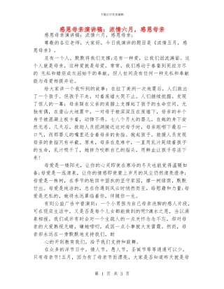 感恩母亲演讲稿：浓情六月-感恩母亲