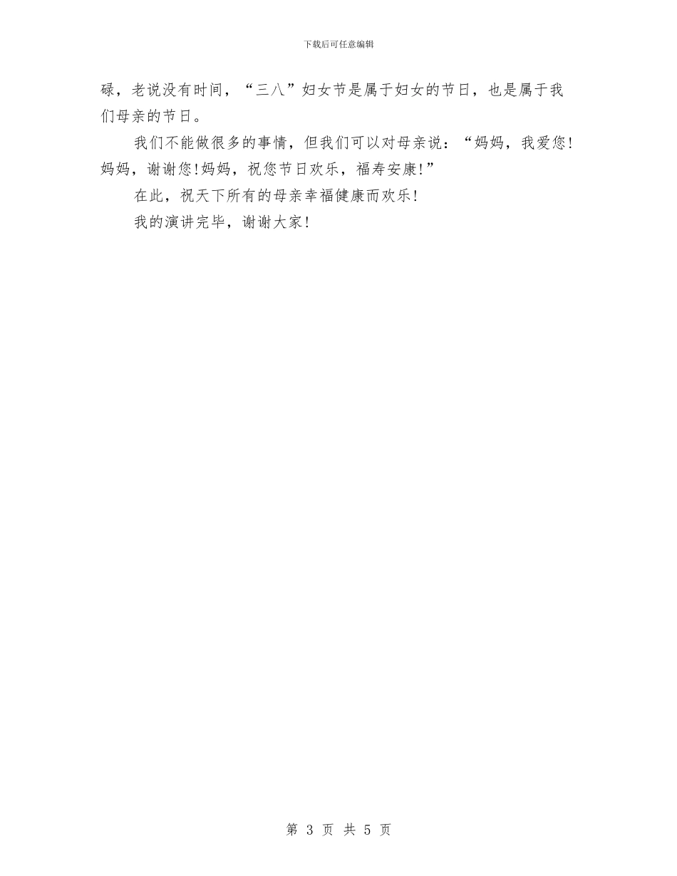感恩母亲演讲稿：感恩母亲与感恩母亲的演讲稿范文汇编_第3页