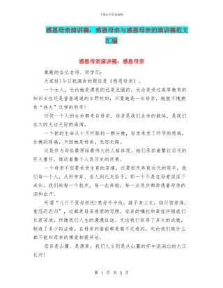 感恩母亲演讲稿：感恩母亲与感恩母亲的演讲稿范文汇编