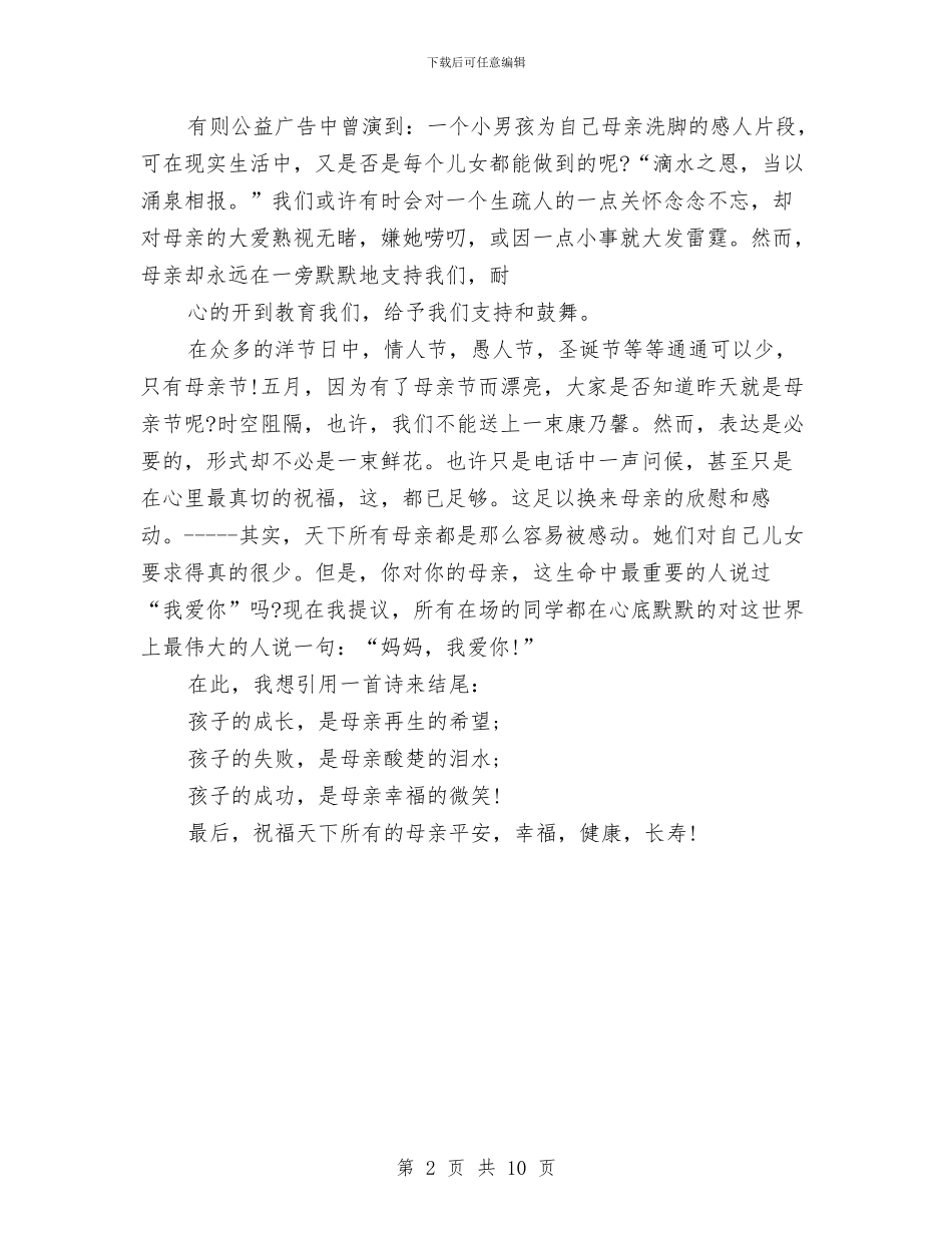 感恩母亲演讲稿：浓情六月-感恩母亲与感恩母亲的演讲稿范文4篇汇编_第2页
