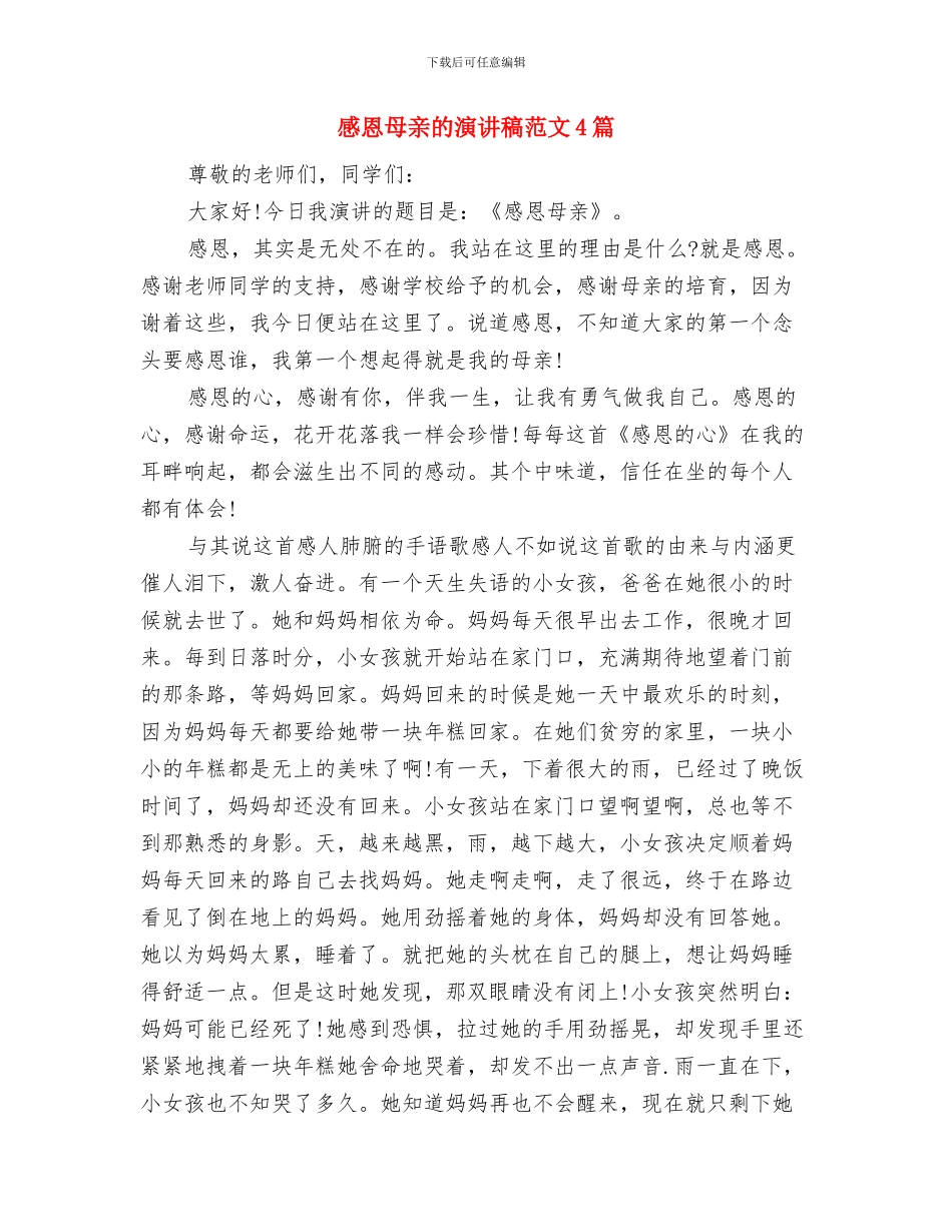 感恩母亲演讲稿：浓情六月-感恩母亲与感恩母亲的演讲稿范文4篇汇编_第3页