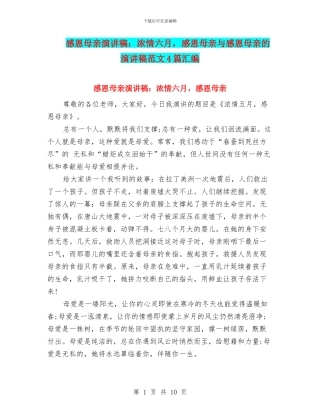 感恩母亲演讲稿：浓情六月-感恩母亲与感恩母亲的演讲稿范文4篇汇编