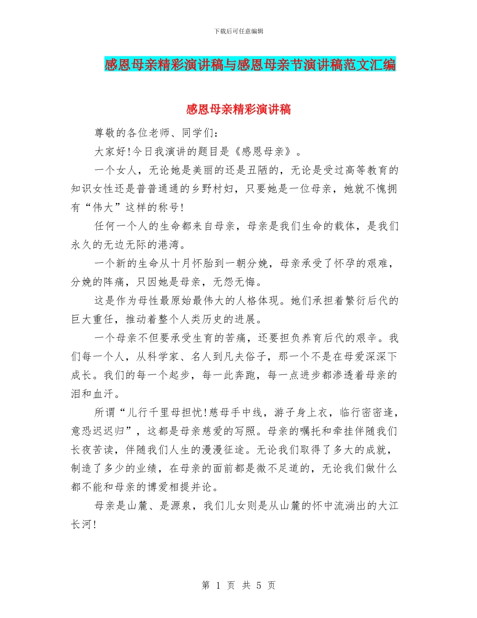 感恩母亲精彩演讲稿与感恩母亲节演讲稿范文汇编_第1页