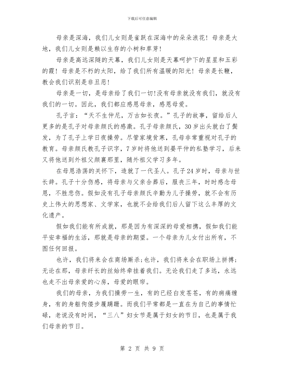 感恩母亲精彩演讲稿与感恩母亲节演讲稿4篇汇编_第2页