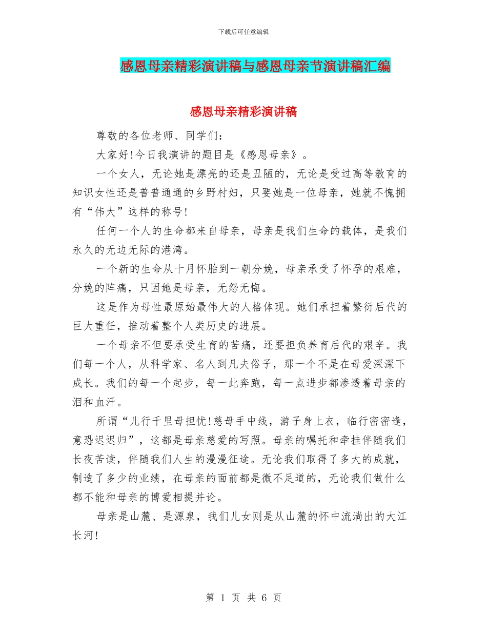 感恩母亲精彩演讲稿与感恩母亲节演讲稿汇编_第1页