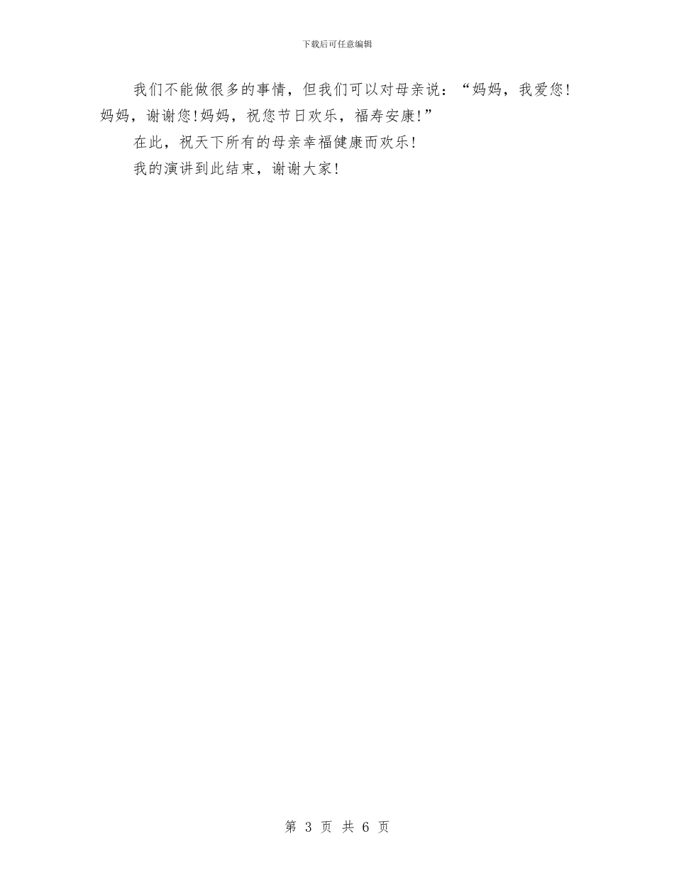 感恩母亲精彩演讲稿与感恩母亲节演讲稿汇编_第3页