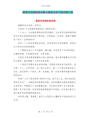 感恩母亲精彩演讲稿与感恩母亲节演讲稿汇编