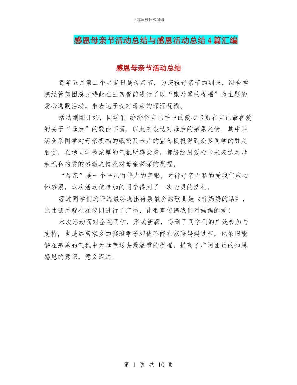 感恩母亲节活动总结与感恩活动总结4篇汇编_第1页