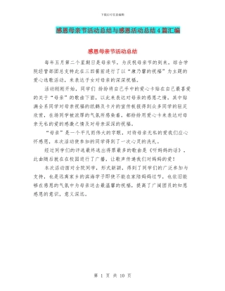 感恩母亲节活动总结与感恩活动总结4篇汇编