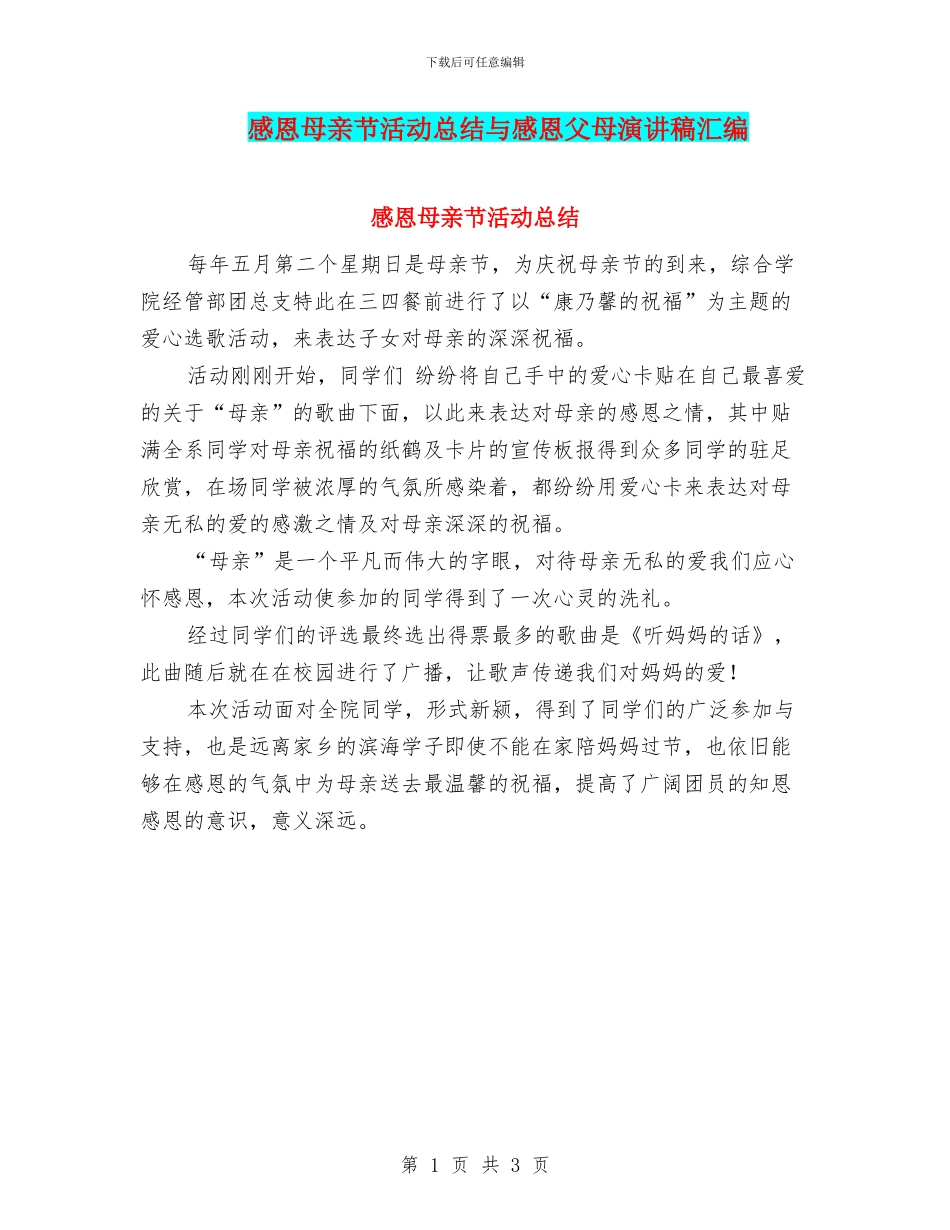 感恩母亲节活动总结与感恩父母演讲稿汇编_第1页