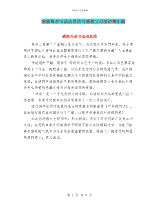 感恩母亲节活动总结与感恩父母演讲稿汇编