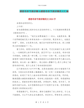 感恩母亲节演讲稿与感恩母亲节演讲稿范文汇编