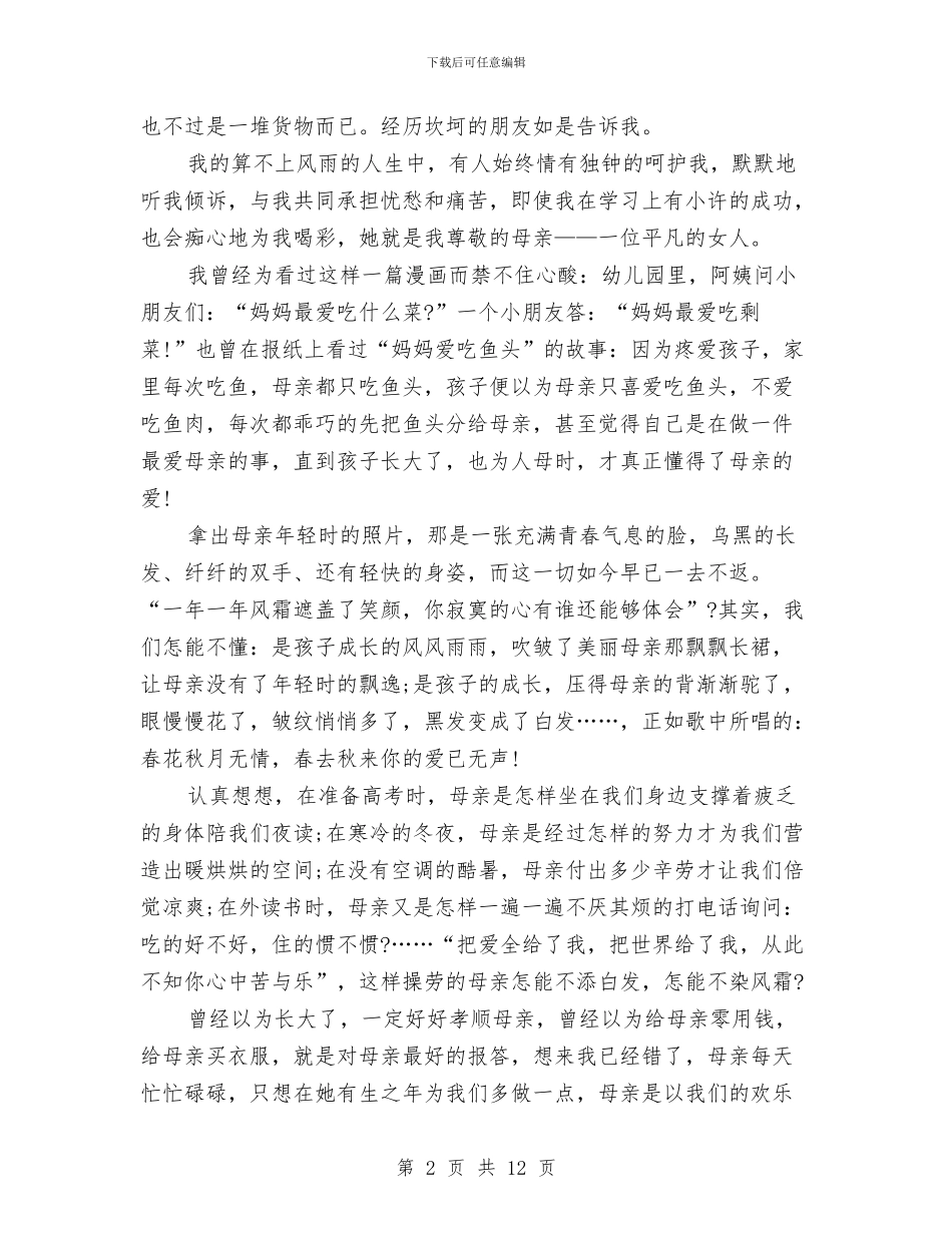 感恩母亲节演讲稿与感恩母校演讲稿3篇汇编_第2页