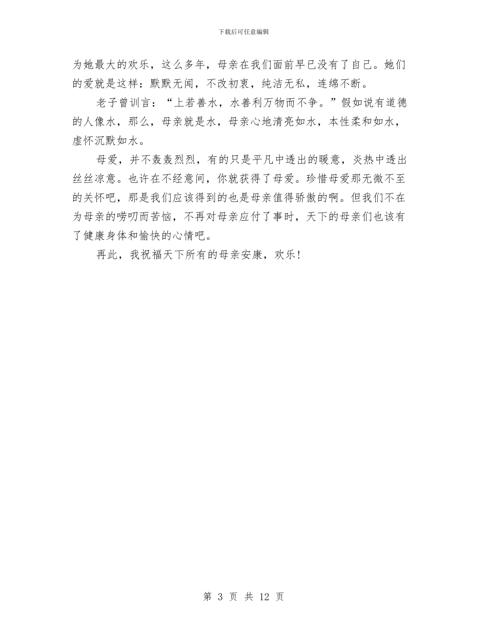 感恩母亲节演讲稿与感恩母校演讲稿3篇汇编_第3页