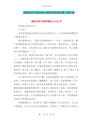 感恩母亲节演讲稿与感恩母校演讲稿3篇汇编