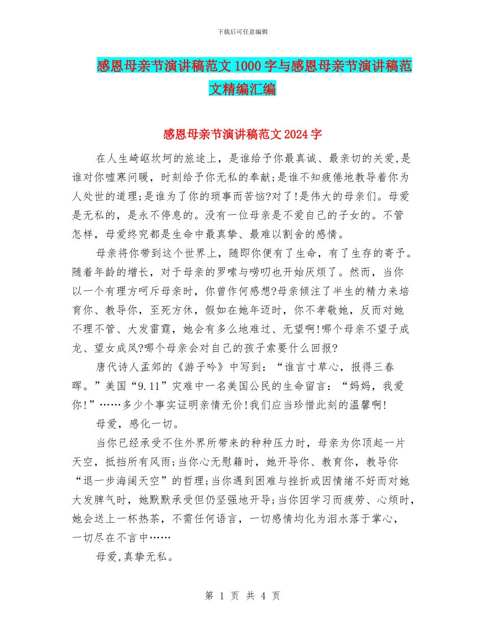 感恩母亲节演讲稿范文1000字与感恩母亲节演讲稿范文精编汇编_第1页