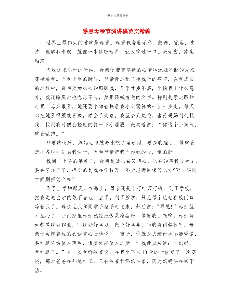感恩母亲节演讲稿范文1000字与感恩母亲节演讲稿范文精编汇编_第3页