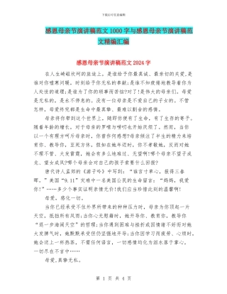 感恩母亲节演讲稿范文1000字与感恩母亲节演讲稿范文精编汇编