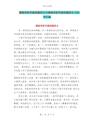 感恩母亲节演讲稿范文与感恩母亲节演讲稿范文1500字汇编