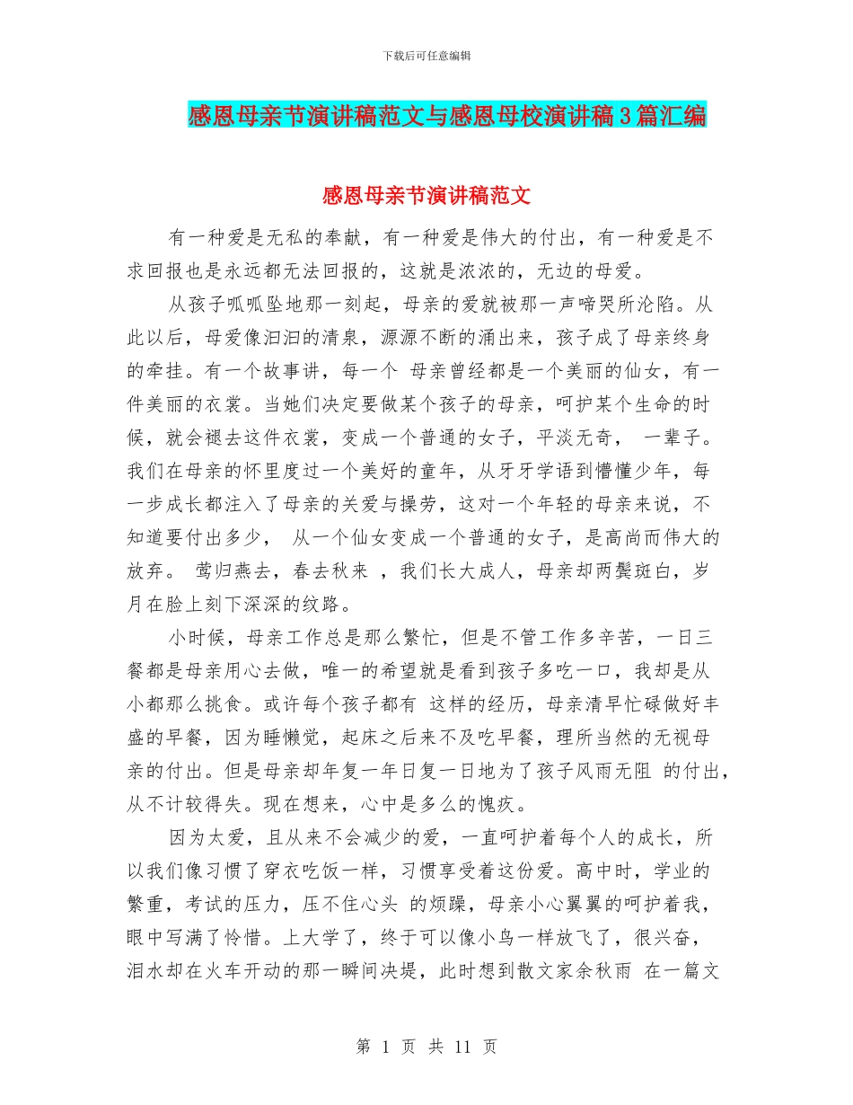 感恩母亲节演讲稿范文与感恩母校演讲稿3篇汇编_第1页