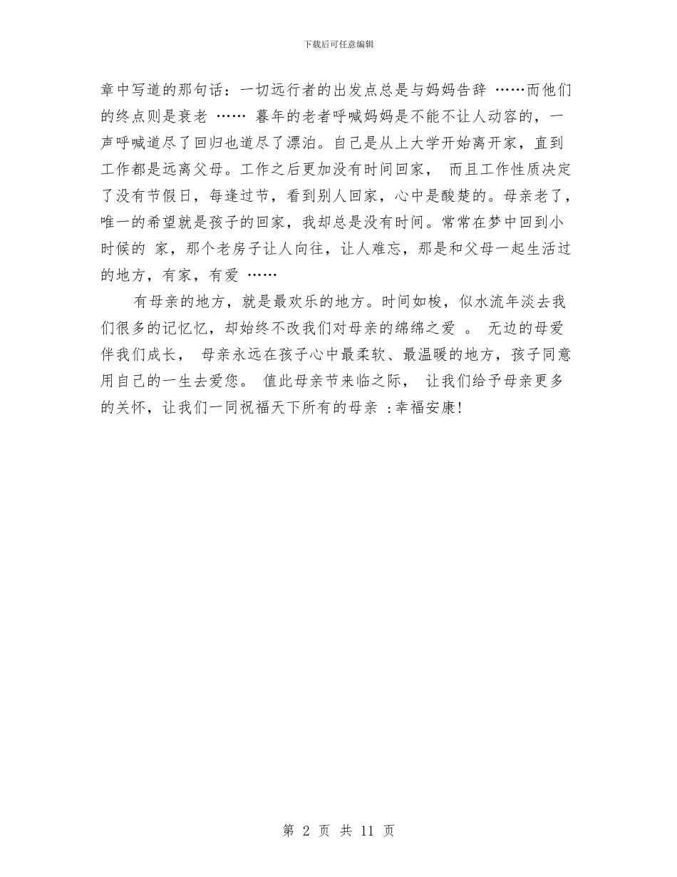 感恩母亲节演讲稿范文与感恩母校演讲稿3篇汇编_第2页