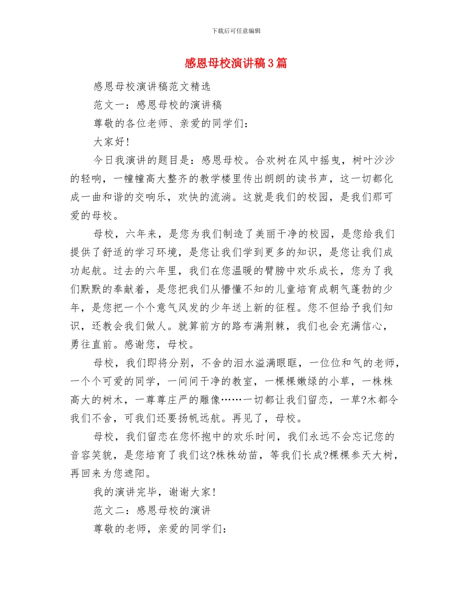 感恩母亲节演讲稿范文与感恩母校演讲稿3篇汇编_第3页
