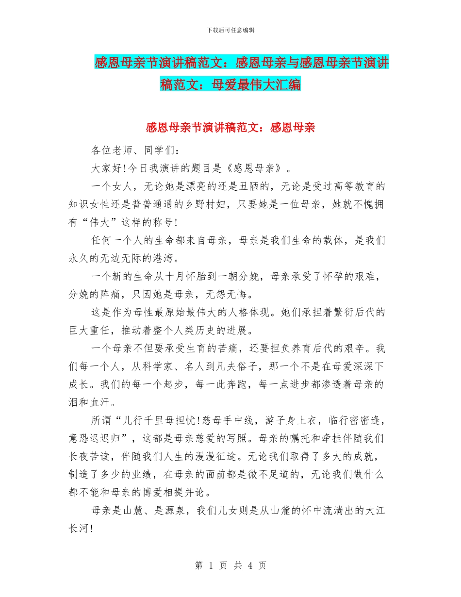 感恩母亲节演讲稿范文：感恩母亲与感恩母亲节演讲稿范文：母爱最伟大汇编_第1页