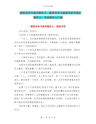 感恩母亲节演讲稿范文：感恩母亲与感恩母亲节演讲稿范文：母爱最伟大汇编
