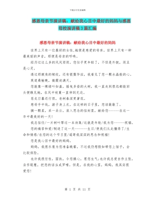 感恩母亲节演讲稿：献给我心目中最好的妈妈与感恩母校演讲稿3篇汇编