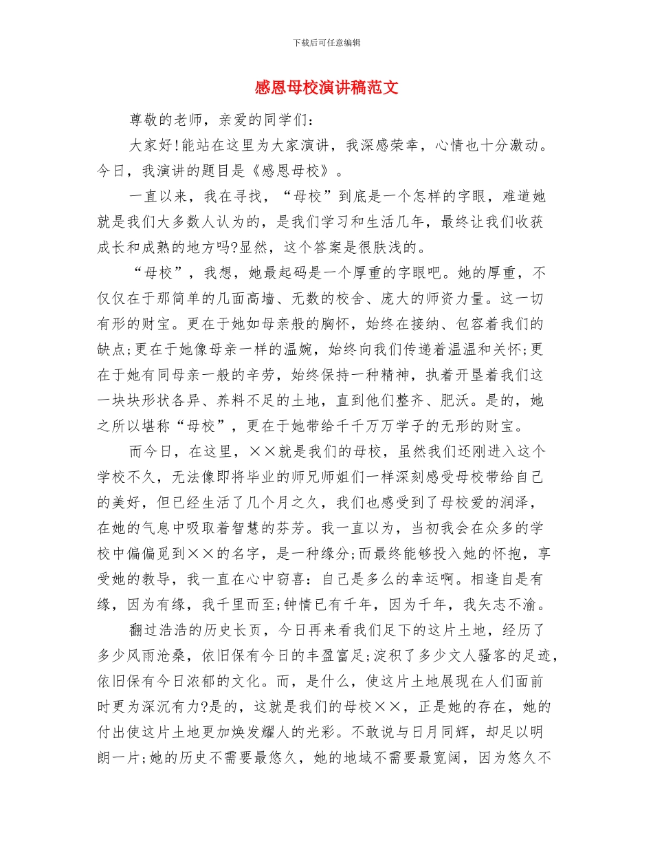 感恩母亲节精彩演讲稿范文与感恩母校演讲稿范文汇编_第3页