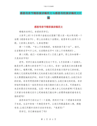 感恩母亲节精彩演讲稿范文与感恩母校演讲稿范文汇编