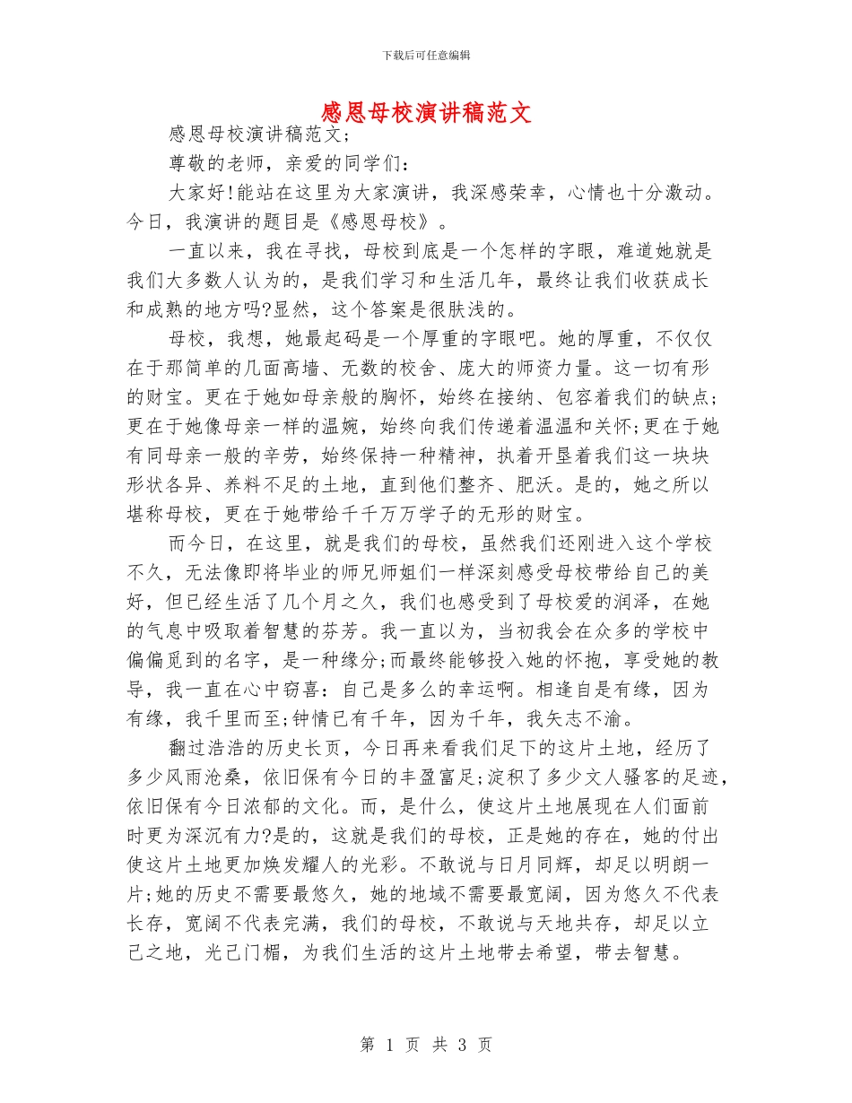 感恩母校演讲稿范文_第1页