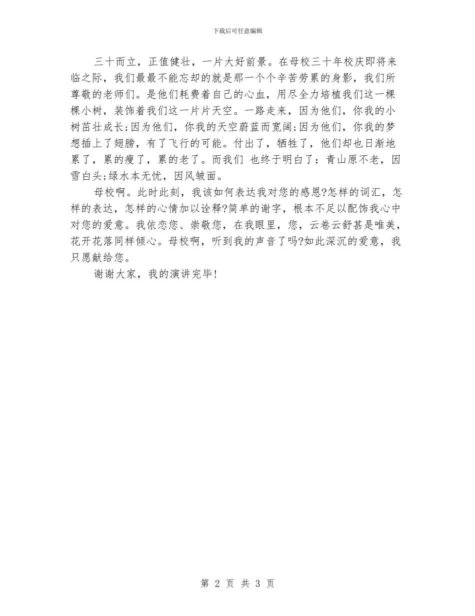 感恩母校演讲稿范文_第2页