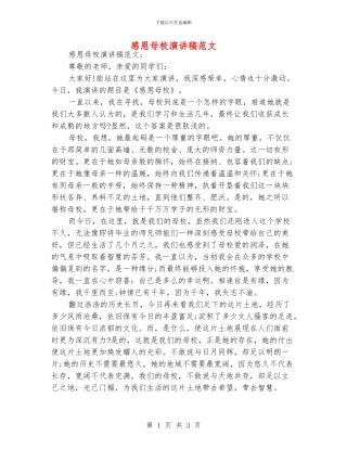 感恩母校演讲稿范文