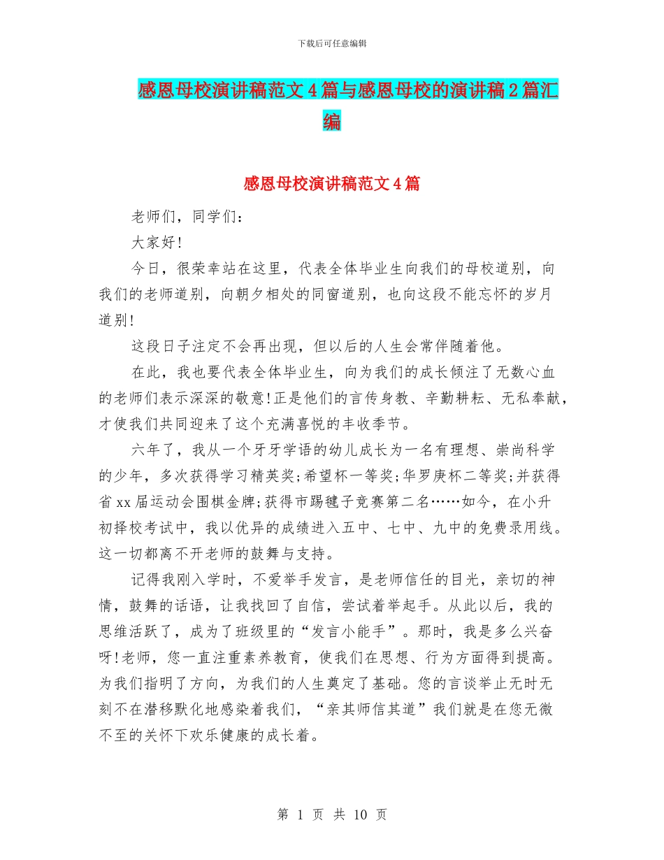 感恩母校演讲稿范文4篇与感恩母校的演讲稿2篇汇编_第1页