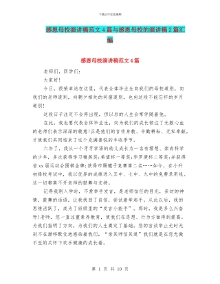 感恩母校演讲稿范文4篇与感恩母校的演讲稿2篇汇编