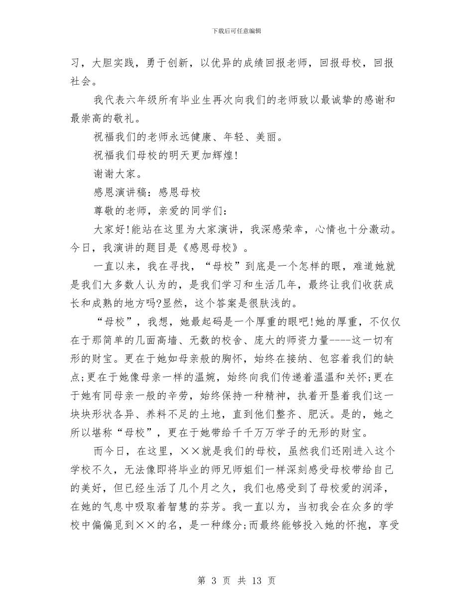 感恩母校演讲稿范文4篇与感恩母校演讲稿范文精选汇编_第3页