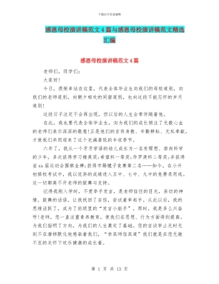 感恩母校演讲稿范文4篇与感恩母校演讲稿范文精选汇编