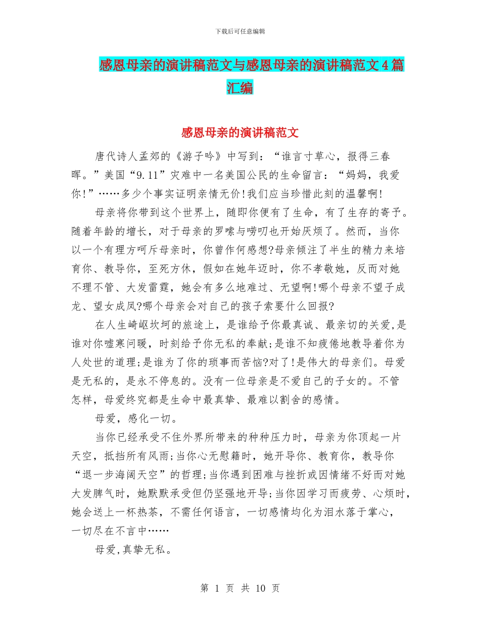感恩母亲的演讲稿范文与感恩母亲的演讲稿范文4篇汇编_第1页