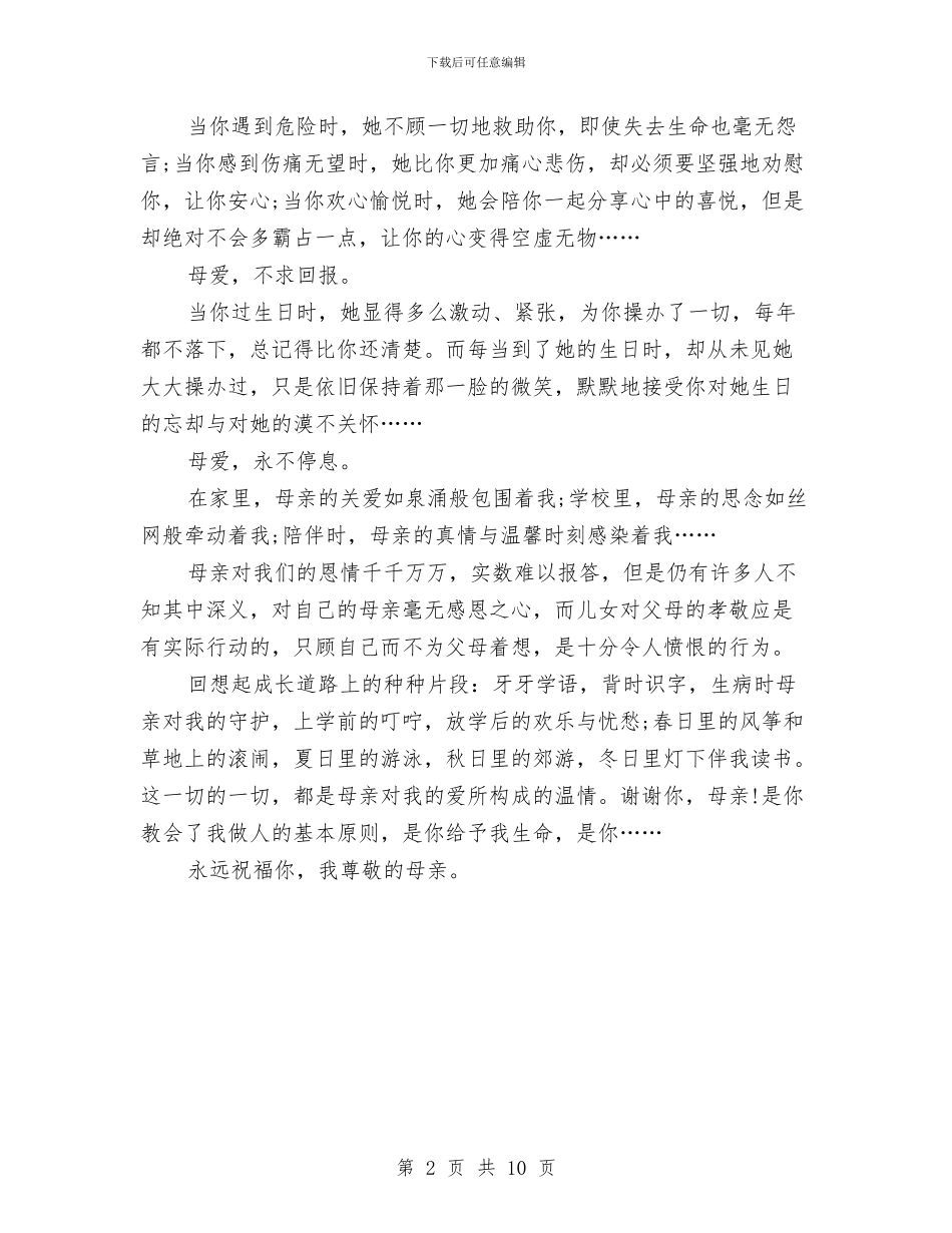 感恩母亲的演讲稿范文与感恩母亲的演讲稿范文4篇汇编_第2页