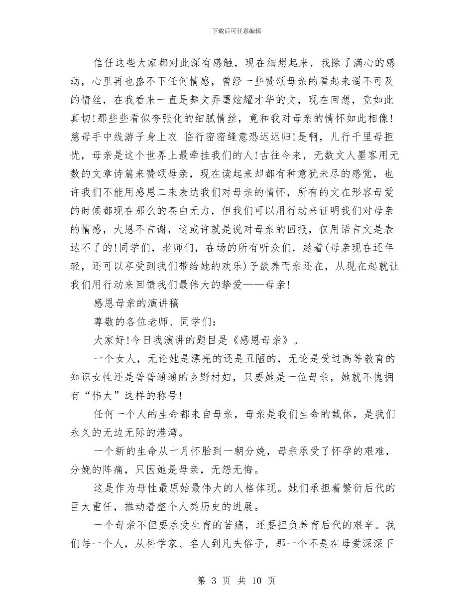 感恩母亲的演讲稿范文4篇与感恩母亲节征文演讲稿汇编_第3页