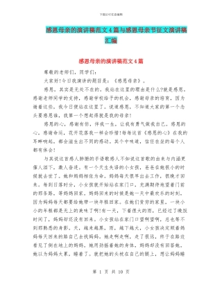 感恩母亲的演讲稿范文4篇与感恩母亲节征文演讲稿汇编