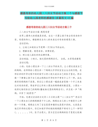 感恩母亲的幼儿园三八妇女节活动方案三个与感恩节写给幼儿园老师的感谢信汇编