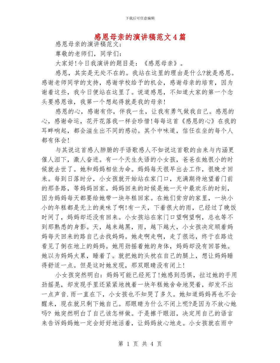 感恩母亲的演讲稿范文4篇_第1页