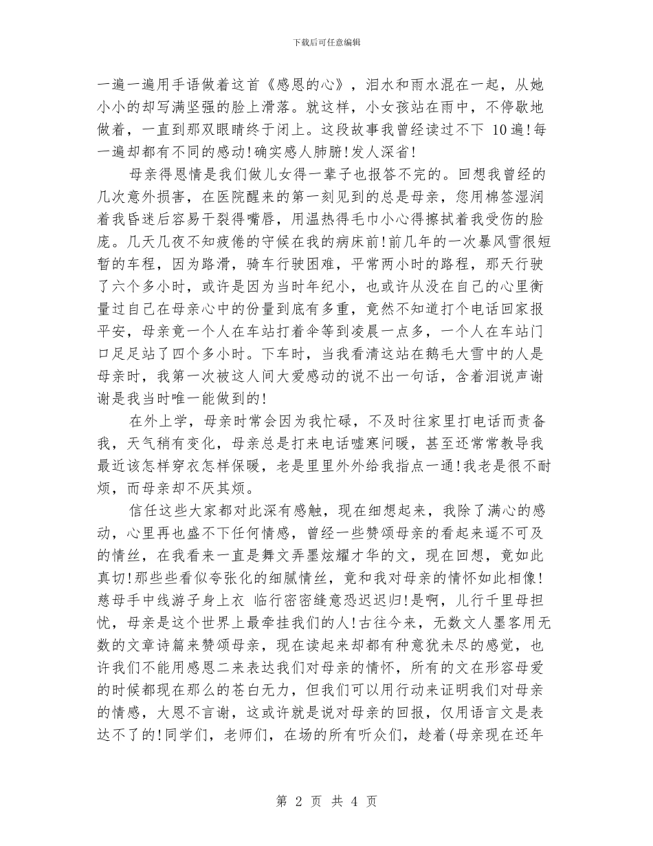 感恩母亲的演讲稿范文4篇_第2页