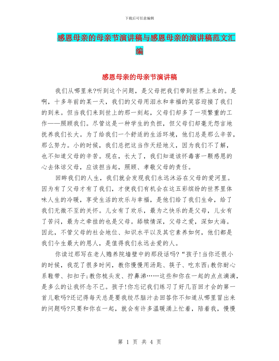 感恩母亲的母亲节演讲稿与感恩母亲的演讲稿范文汇编_第1页